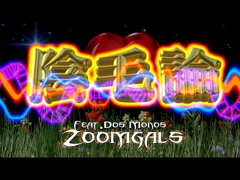 Zoomgals - 陰毛論 (Immoron) feat.Dos Monos