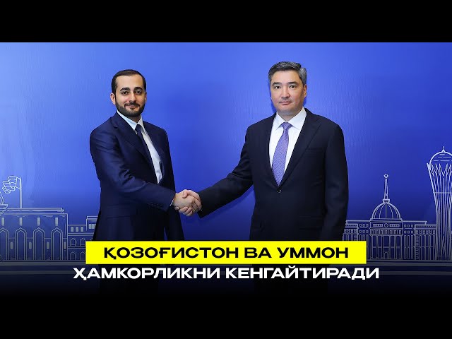 Қозоғистон ва Уммон ҳамкорликни кенгайтиради