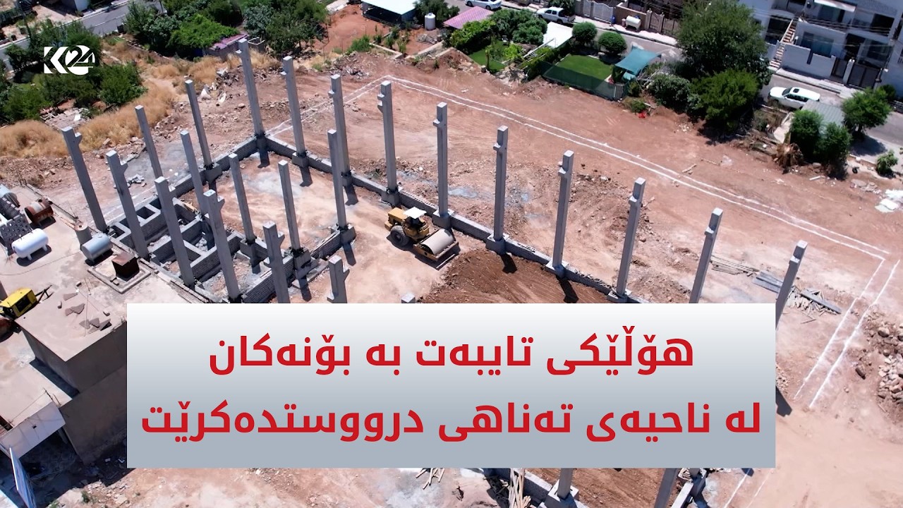 ڤیدیۆ | ھۆڵێکی تایبەت بە بۆنەکان لە ناحیەی تەناھی دروست دەکرێت
