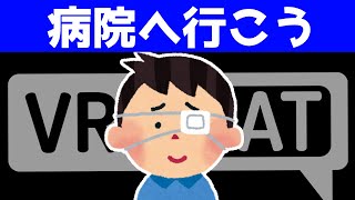 VRチャットのやり過ぎで病院へ!?現代病の原因と対策を解説紹介します【VRChat】