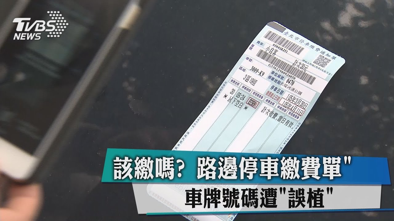 該繳嗎?路邊停車繳費單 車牌號碼遭「誤植」