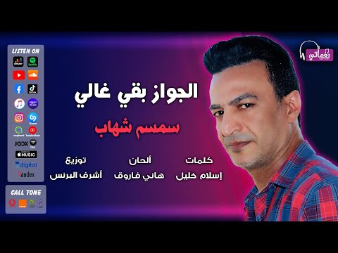 الجواز بقى غالي سمسم شهاب