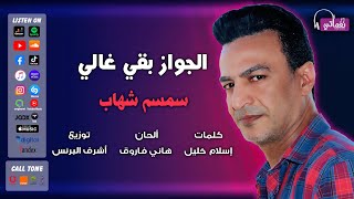 كلمات اغنية الجواز بقى غالي سمسم شهاب