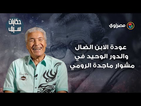 حكايات سيف عودة الابن الضال والدور الوحيد في مشوار ماجدة الرومي (19)