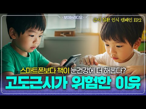 나는의사다 - 근시 질환 인식 캠페인