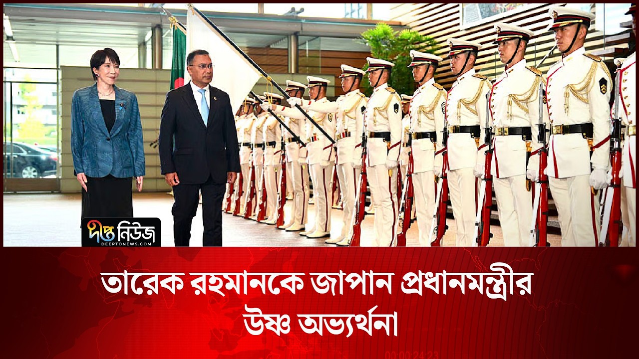 তারেক রহমানকে জাপান প্রধানমন্ত্রীর উষ্ণ অভ্যর্থনা l PM l Japan l Tarique Rahman l Deepto News
