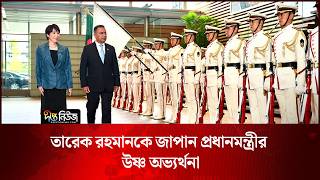 তারেক রহমানকে জাপান প্রধানমন্ত্রীর উষ্ণ অভ্যর্থনা l PM l Japan l Tarique Rahman l Deepto News