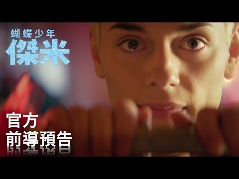 《蝴蝶少年：傑米》即將閃耀大銀幕 前導預告