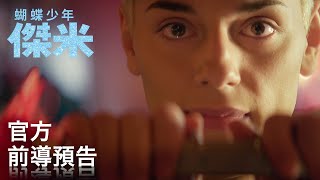 《蝴蝶少年：傑米》即將閃耀大銀幕 前導預告