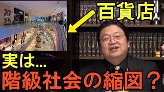 【階級社会】実は百貨店は庶民には敷居の高い場所だった!?【岡田斗司夫切り抜き】