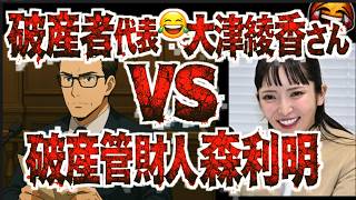 【徹底考察】 大津綾香さん、破産管財人をなめていいんですか？─“構文”では突破できない、「森利明」という現実‼