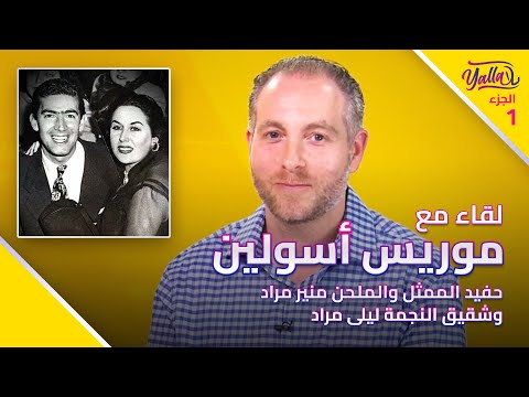 لقاء مع موريس أسولين، حفيد الممثل والملحن منير مراد وشقيق النجمة ليلى مراد - الجزء 1