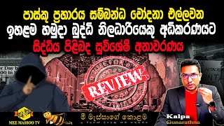 🟡පාස්කු ප්‍රහාරය සම්බන්ධ චෝදනා එල්ලවන ඉහළම හමුදා බුද්ධි නිලධාරියෙකු අධිකරණයට | @MeeMassooTV​
