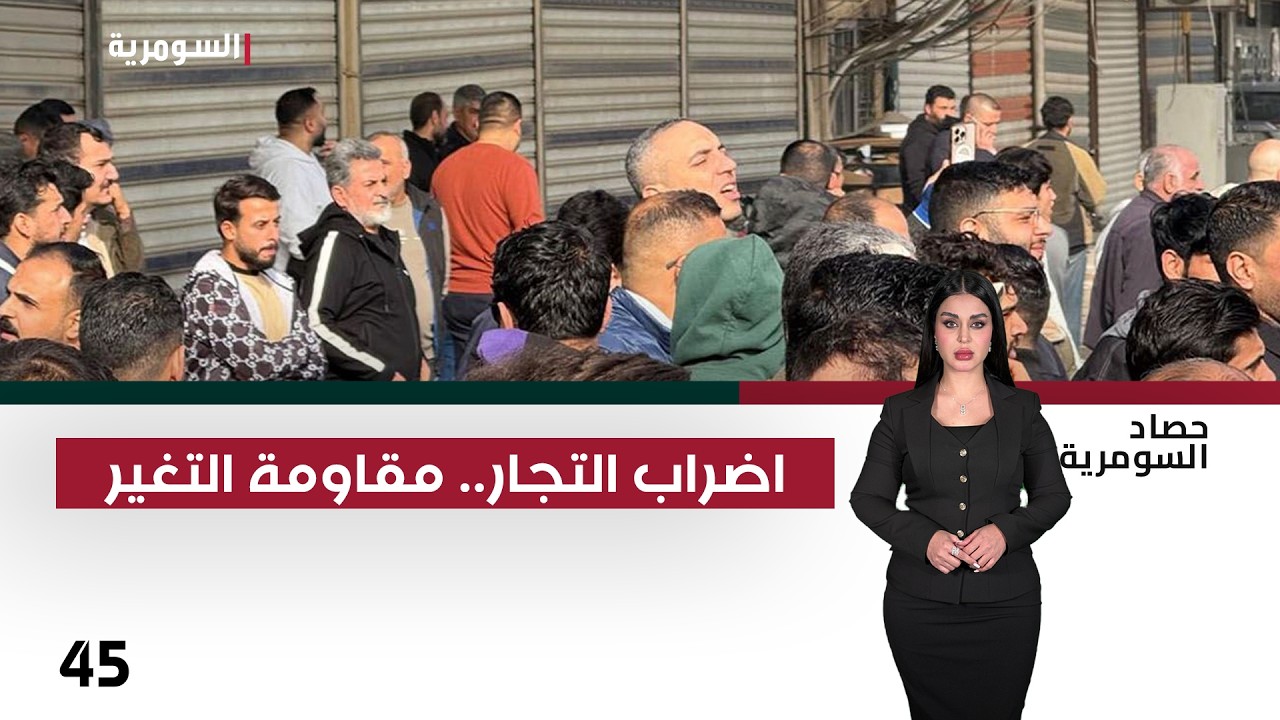 فيديو | اضراب التجار.. مقاومة التغير - حصاد السومرية م٢ - حلقة ٤٥