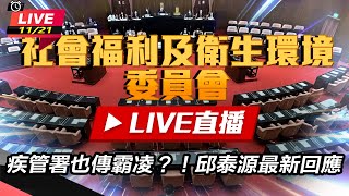 疾管署也傳霸凌?!邱泰源最新回應