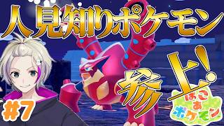 【ぽこあポケモン】パーティ開始で人見知りが参上！＃7  #新作ポケモンゲー　#ぽこあポケモン  #ぽこポケ