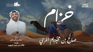 كلمات اغنية سنة خزام صالح اليامي