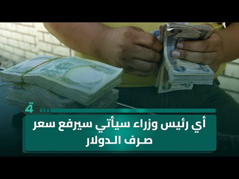 فيديو | المرشح علي الجبوري: أي رئيس وزراء سيأتي سيرفع سعر صرف الدولار مجدداً