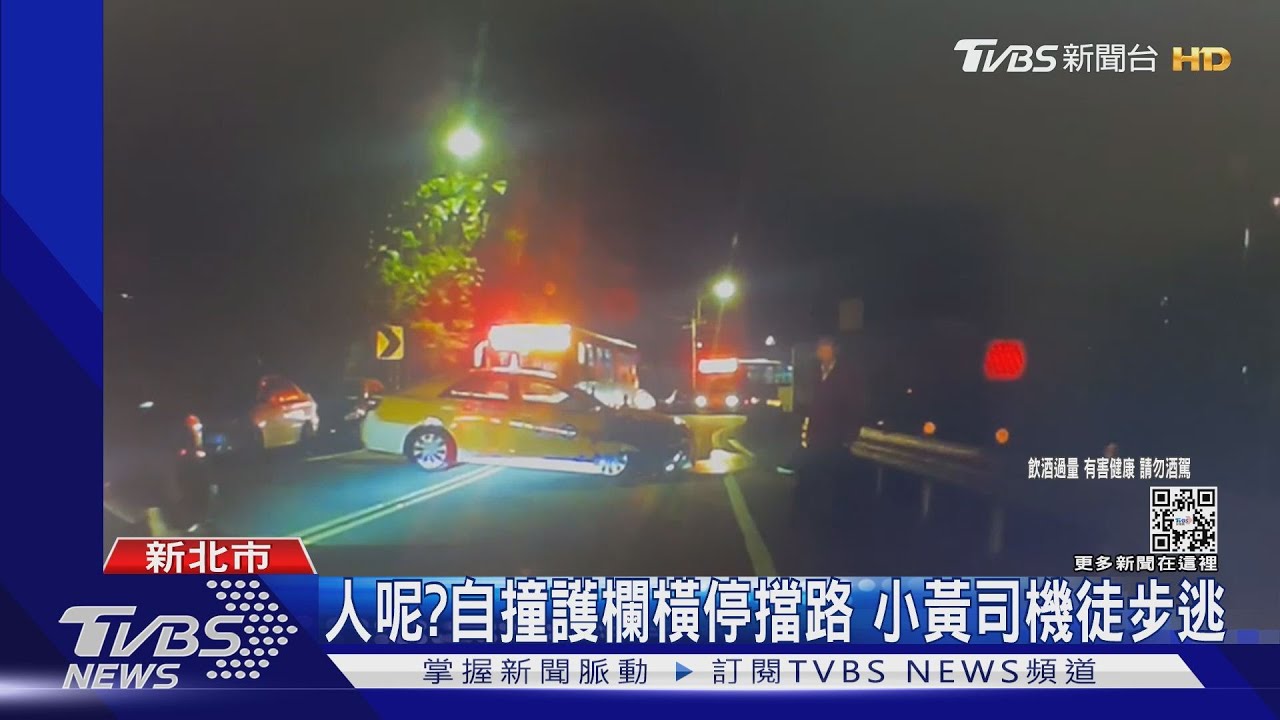 人呢？自撞護欄橫停擋路　小黃司機徒步逃