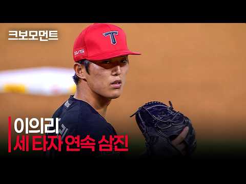 [KIA vs SSG] 세 타자 연속 &#39;K&#39;를 그리며 팀의 리드를 지키는 KIA 이의리! | 7.17 | 크보모먼트 | KBO 야구 하이라이트