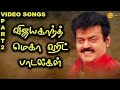 Vijayakanth Super Hits 90s Tamil Songs Video Jukebox