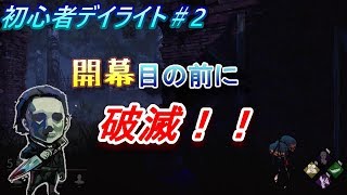 【ゆっくり実況】初心者のDBD＃2　開幕目の前に破滅！！