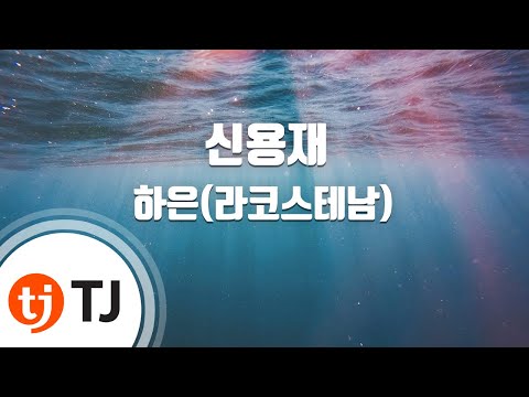 [TJ노래방] 신용재 - 하은(라코스테남)(Haeun) / TJ Karaoke