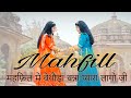महफ़िल Mehfil राठौड़ी सिरदार बन्ना री महफ�