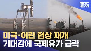 미국·이란 협상 재개 기대감에 국제유가 급락 (2026.04.15/930MBC뉴스)