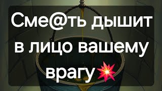 Враг в ужасе от происходящего❗️Таро расклад #ПредсказаниЯведьмы