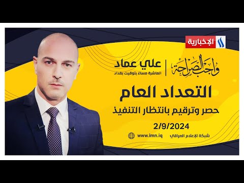 شاهد بالفيديو.. التعداد العام.. حصر وترقيم بانتظار التنفيذ في #واجب_الصراحة مع علي عماد