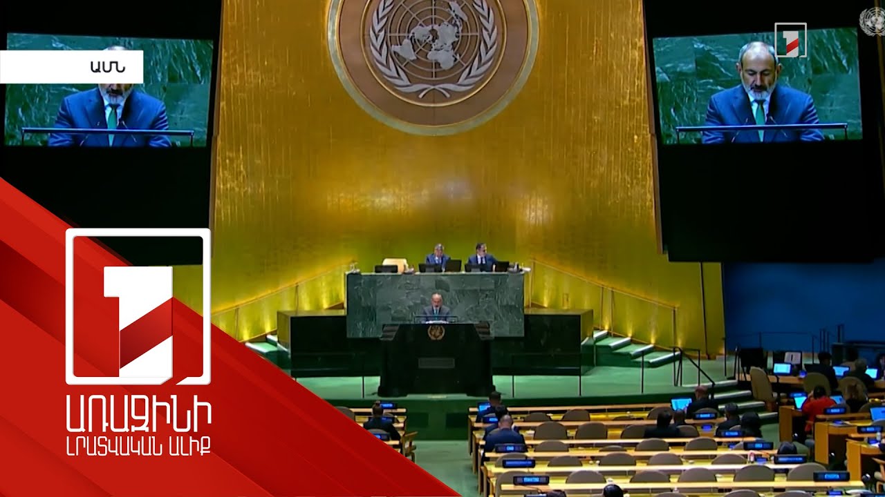 «Խաղաղությունն է միակ ճշմարտությունը». վարչապետի նյույորքյան օրակարգը