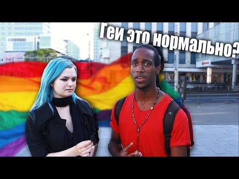 ОПРОС: Как вы относитесь к НЕФОРМАЛАМ? | к ГЕЯМ? || ЛГБТ?