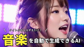 タイトルを入力するだけで曲を作成できる『songR』の使い方