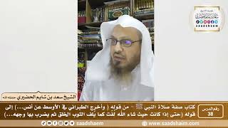 صورة 38 - الصراط المستقيم في صفة صلاة النبي ﷺ - المجلس الثامن والثلاثون - الشيخ سعد بن شايم الحضيري