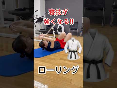 柔道の寝技が上手くなる体幹トレーニング　ローリング