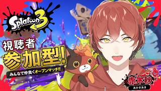【スプラ３】チョコっとだけ久々にスップラとーん【赤木秋】
