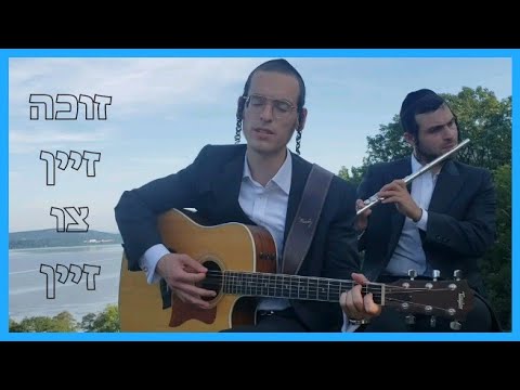 Dudi Knopfler - Zoche | דודי קנאפלער - זוכה זיין צו זיין