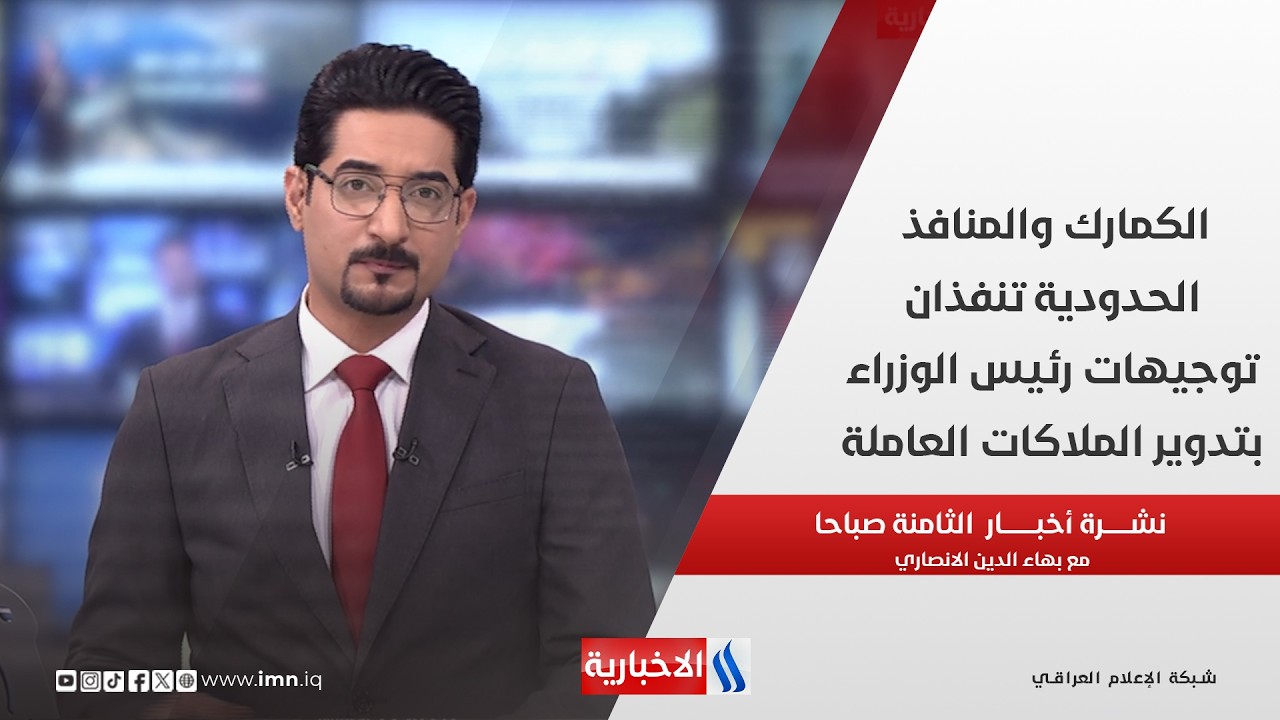 فيديو | الكمارك والمنافذ الحدودية تنفذان توجيهات رئيس الوزراء بتدوير الملاكات العاملة في نشرة الـ 8