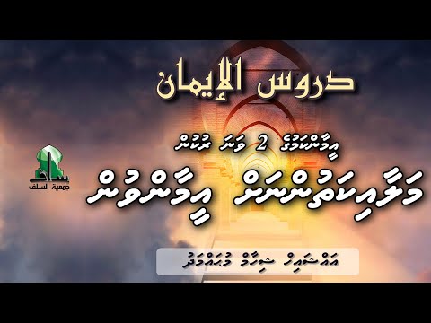 Dhuroosul Eemaan 64 - Malaaikathunnah Eamaan vun - Sheikh Shiham Mohamed