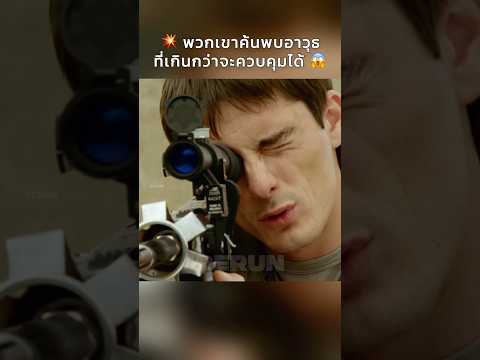 💥พวกเขาค้นพบอาวุธที่เกินกว่าจะควบคุมได้⚠️ #Shorts #สปอยหนัง #หนัง #สปอย #ดูหนัง #หนังสนุก #หนังใหม่