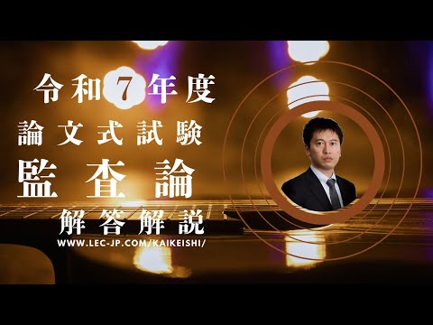 監査論、令和五年度論文式試験解説