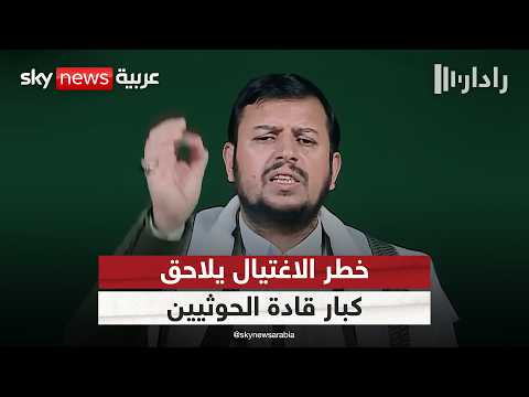 فيديو | الحوثيون يعيدون تشكيل المجلس العسكري الأعلى.. ما علاقة إسرائيل؟ | #رادار