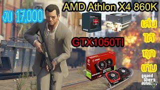 จัดสเปค งบ 17,000! : EP02 AMD Athlon X4 860K+GTX1050TI พร้อมจอ Full HD เล่นได้ทุกเกม!!!!