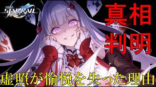 【崩壊スターレイル】愉悦の星神アッハ（2代目）正体＝弔伶人の虚照と判明！開拓の星神アキヴィリも考察した愉悦が存護（ルイス・フレミング＆在田＆アポリ）と戦闘す理由を世界観を愉悦するためにストーリー解説。