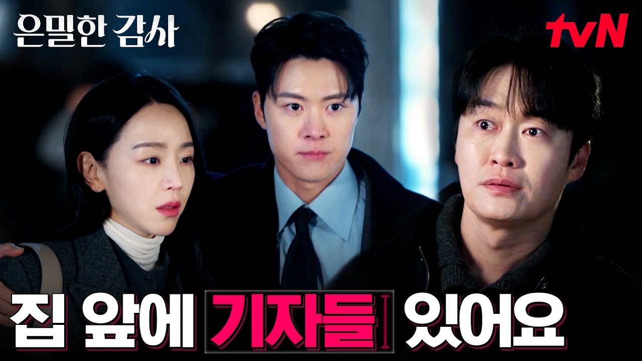 쏟아지는 기자들, 끝까지 신혜선 지키는 공명 #은밀한감사 EP.11 | tvN 260530 방송