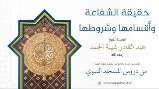 44. حقيقة الشفاعة وأقسامها وشروطها - الشيخ عبدالقادر شيبة الحمد رحمه الله image