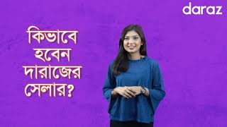 Daraz Seller Account Opening | How To Sell On Daraz BD | কিভাবে হবেন দারাজের সেলার | daraz.com.bd