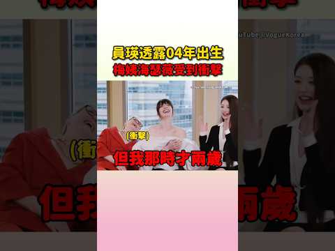 員瑛在《穿著Prada的惡魔》上映的那年才兩歲啊 #ive #wonyoung #merylstreep #annehathaway