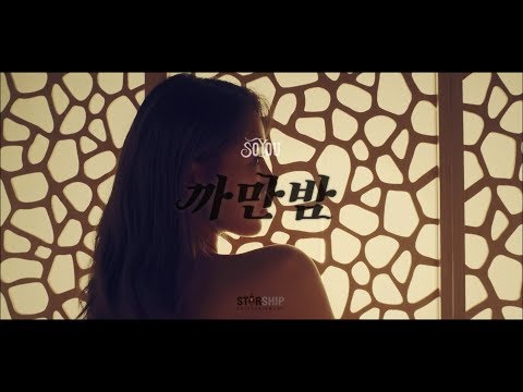 韶宥 (昭宥) (소유 / SOYOU) With. Sik-k - All Night (까만밤) 中字